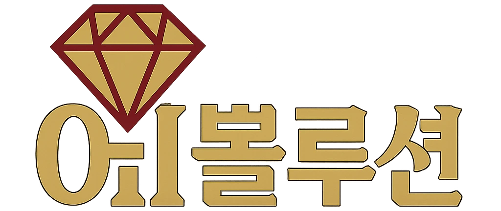 에볼루션
